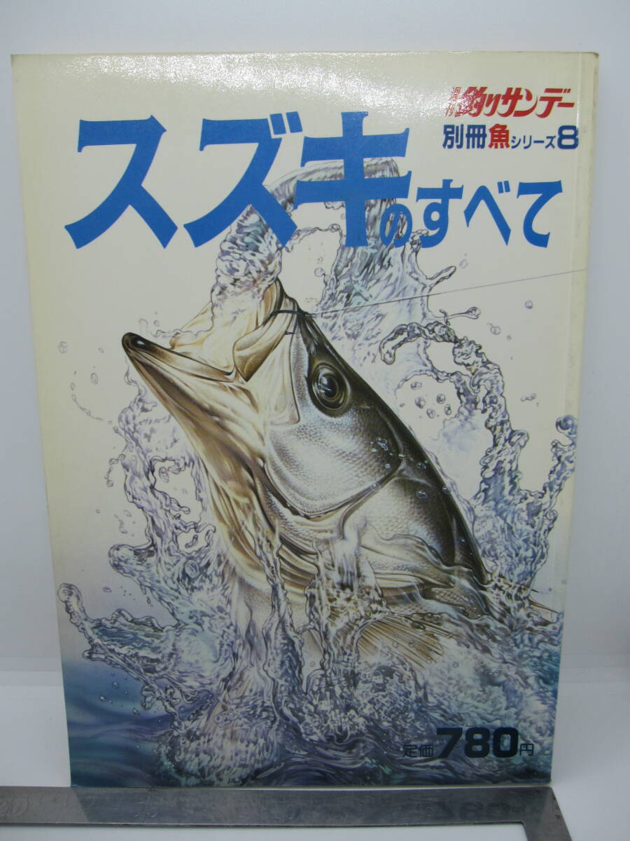 週刊 釣りサンデー 別冊 魚シリーズ 8 スズキのすべて 昭和58年6月30日発行