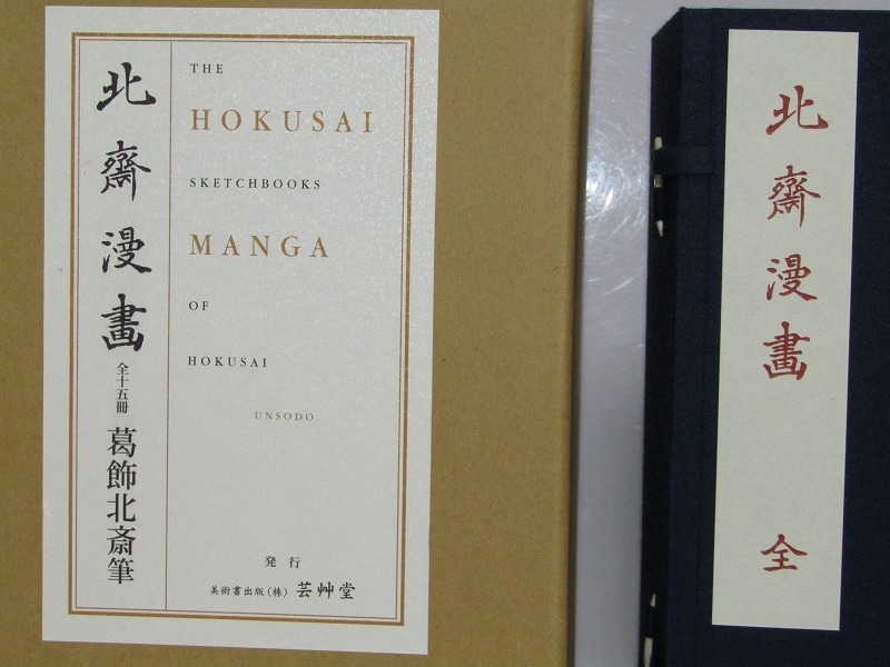 LA11-9594[NAK] 北斎漫画 芸艸堂 全15冊揃+解説1冊 布装帙 限定150部 手摺木版本 木版画 和綴じ本 未使用 保管品