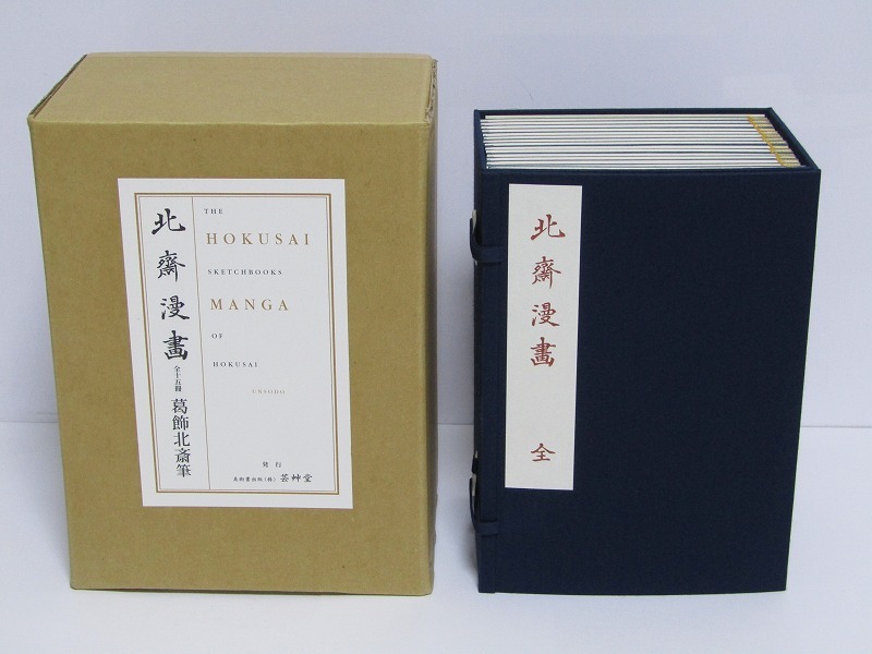 LA11-9594[NAK] 北斎漫画 芸艸堂 全15冊揃+解説1冊 布装帙 限定150部 手摺木版本 木版画 和綴じ本 未使用 保管品