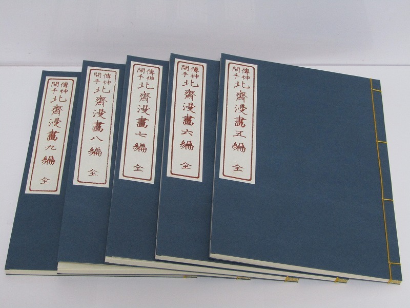 LA11-9594[NAK] 北斎漫画 芸艸堂 全15冊揃+解説1冊 布装帙 限定150部 手摺木版本 木版画 和綴じ本 未使用 保管品