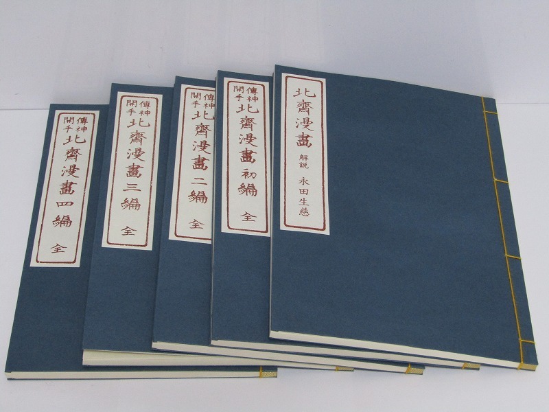LA11-9594[NAK] 北斎漫画 芸艸堂 全15冊揃+解説1冊 布装帙 限定150部 手摺木版本 木版画 和綴じ本 未使用 保管品