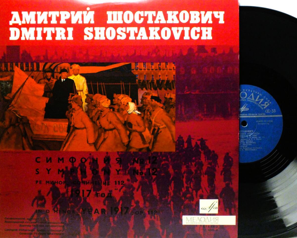 LP C 0245-6 エフゲニー・ムラヴィンスキー　ショスタコーヴィチ　第12番　1917 レニングラード・フィル【8商品以上同梱で送料無料】2412