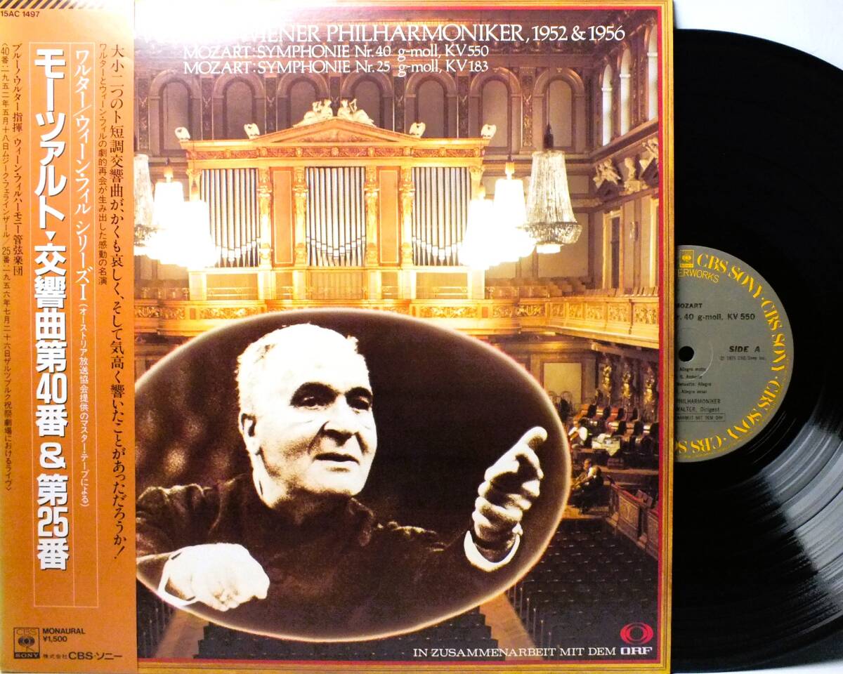 LP 15AC 1497 ブルーノ・ワルター　モーツァルト　交響曲　第40番　第25番　ウィーン・フィルハーモニー【8商品以上同梱で送料無料】2412