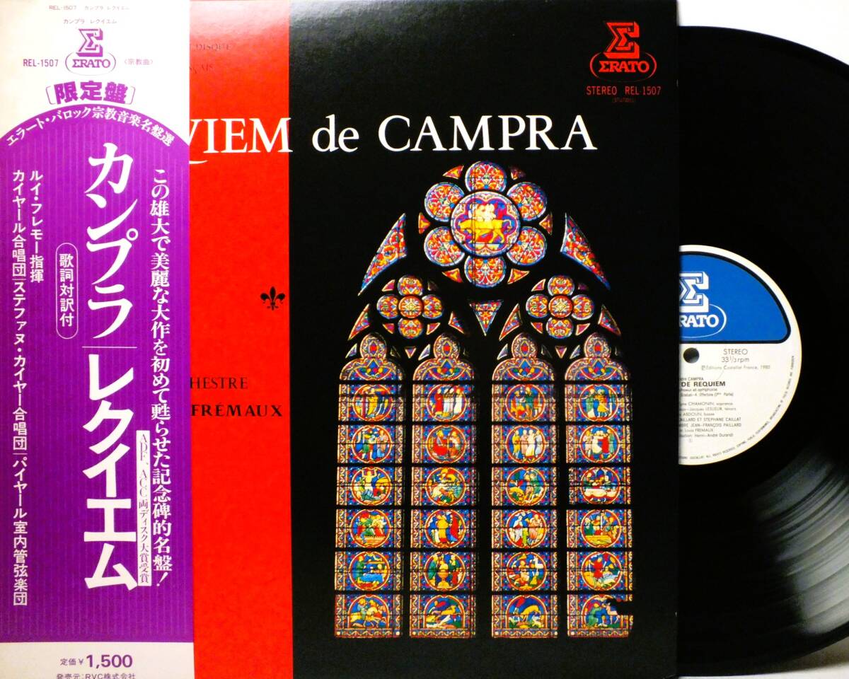 LP REL 1507 ルイ・フレモー　エディト・ゼーリヒ　カンプラ　レクイエム　パイヤール室内管弦楽団 【8商品以上同梱で送料無料】2412