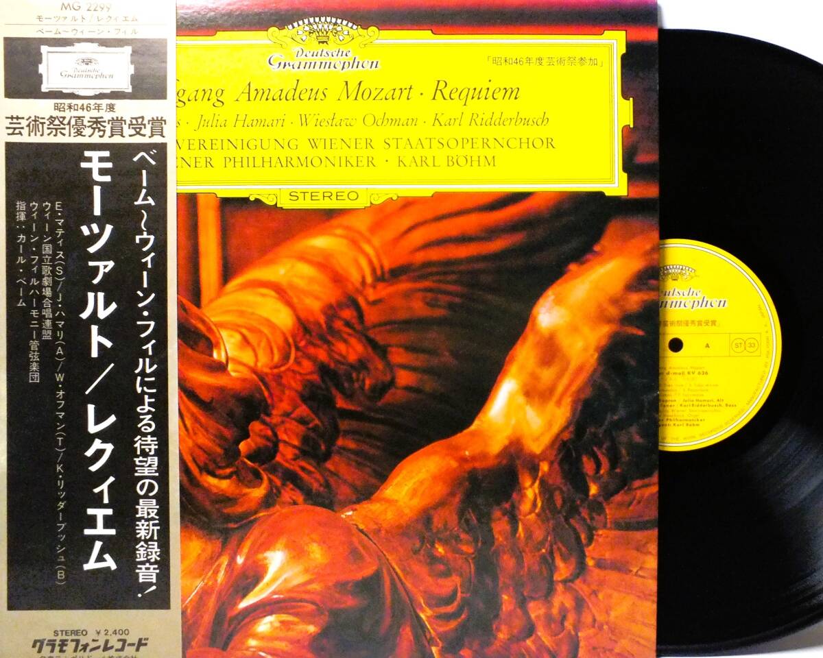LP MG 2299 カール?ベーム　エディト?マティス　ユリア?ハマリ　モーツァルト　レクィエム　K.626 【8商品以上同梱で送料無料】2412