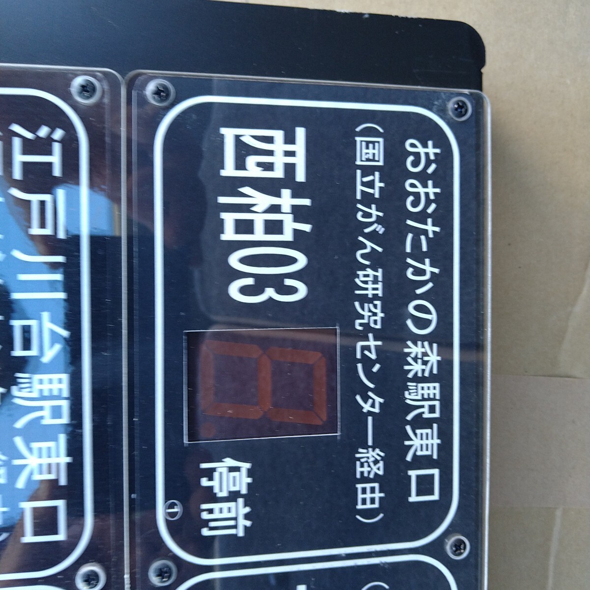東武バス停留所表示器