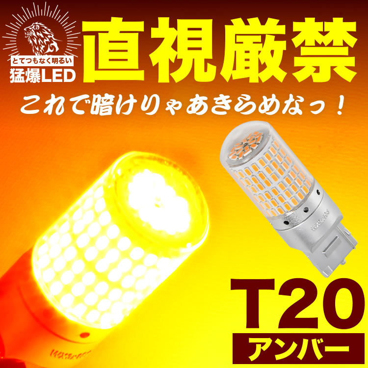 とてつもなく明るい 勐爆 LED 144連 SMD 単品 12V T20 シングル ウェッジ球 アンバー ウインカー ウィンカー