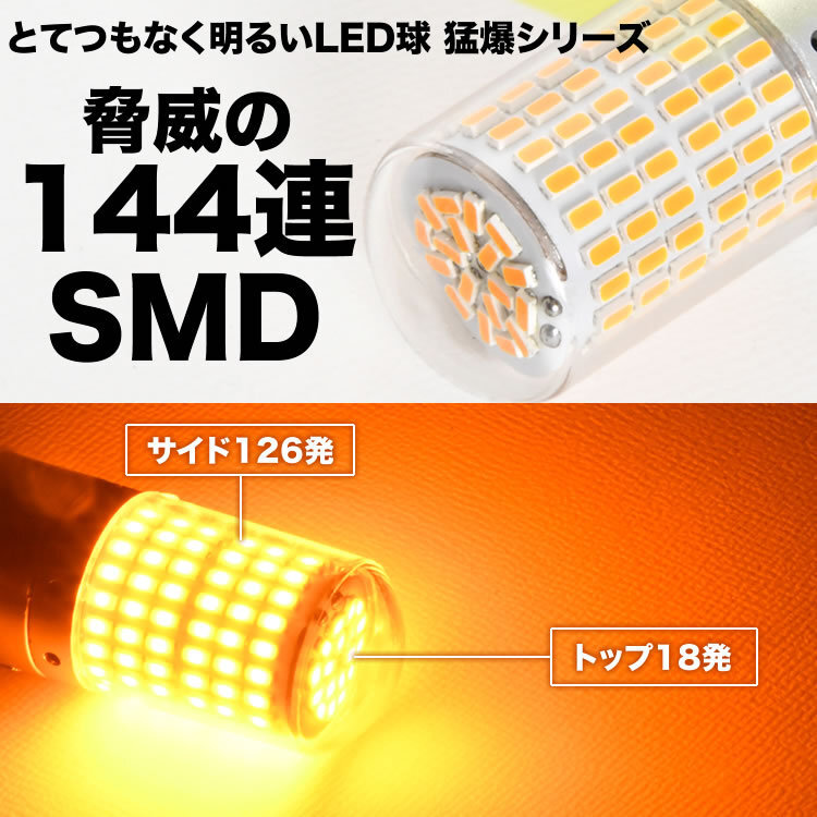 とてつもなく明るい 勐爆 LED 144連 SMD 単品 12V T20 シングル ウェッジ球 アンバー ウインカー ウィンカー