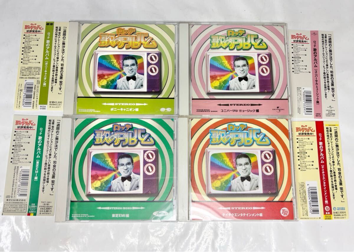 帯付 CD 4枚まとめて　ロッテ 歌のアルバムシリーズ