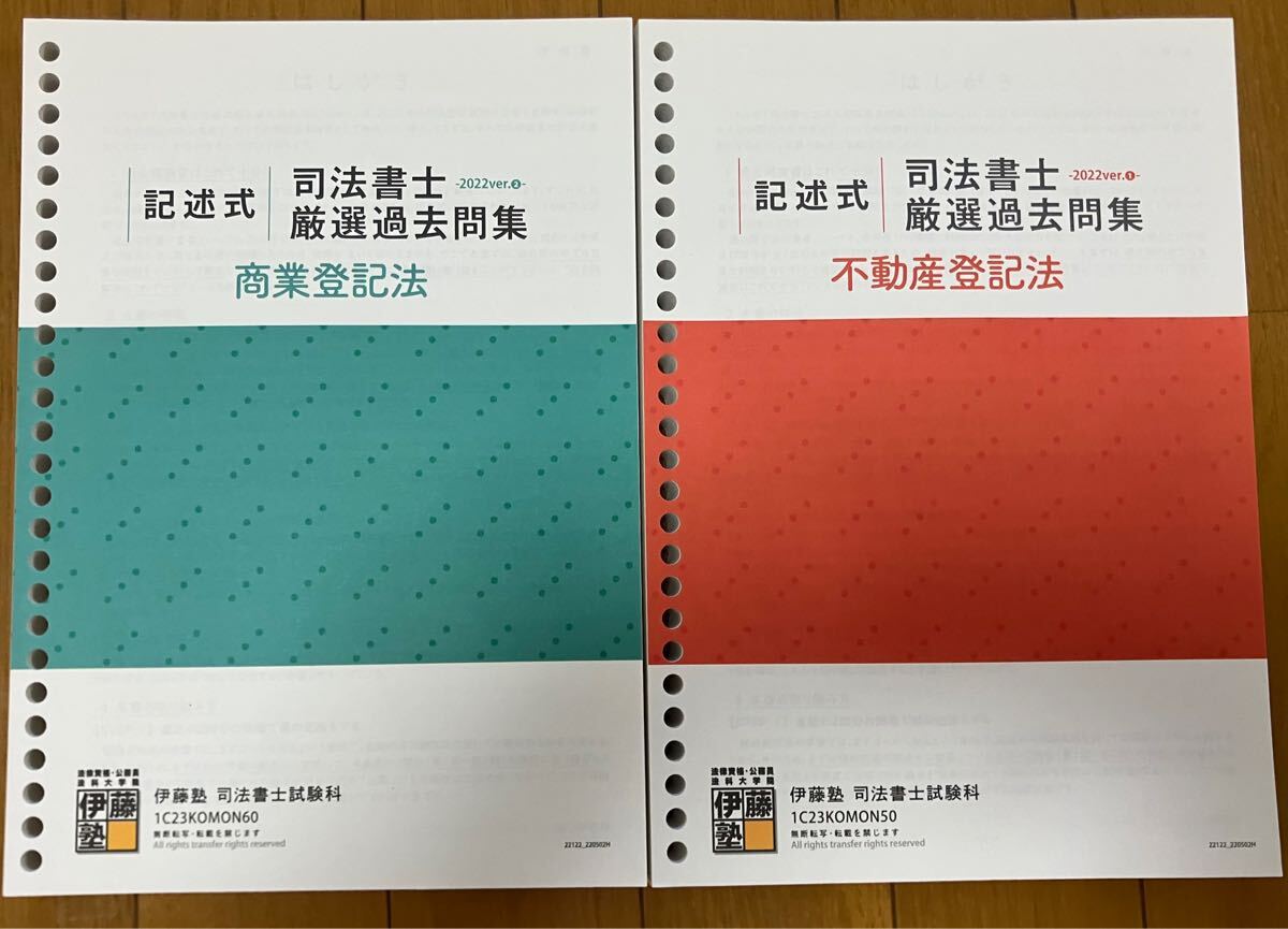 伊藤塾　司法書士　記述式　厳選過去問集　不動産登記法　商業登記法　2023目標