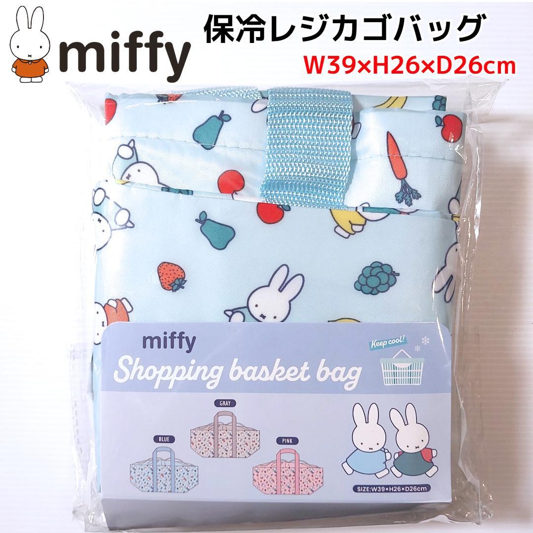 ミッフィー 保冷レジカゴバッグ ブルー 保温 大容量 トートバッグ miffy