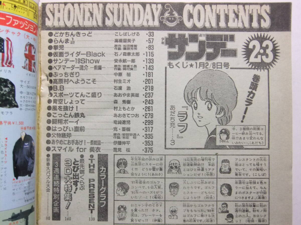 ☆☆W-651★ 1988年 週刊少年サンデー 第2?3合併號 ★ラフ/らんま/拳児/仮面ライダーBlack/どかちんきっど/ぶっちぎり/B.B/青空しょって☆