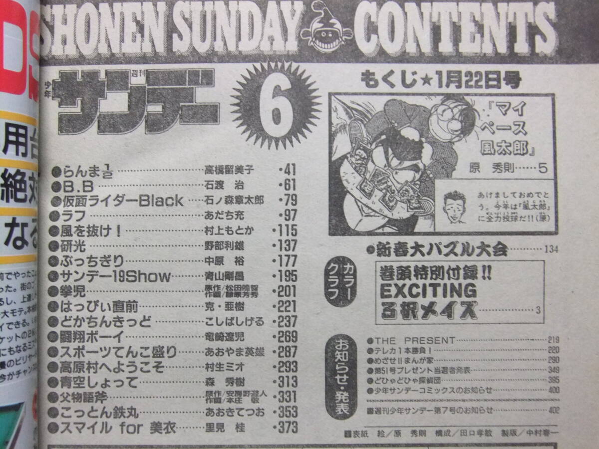 ☆☆W-652★ 1988年 週刊少年サンデー 第6號(hào) ★マイペース風(fēng)太郎/らんま/B.B/ラフ/仮面ライダーBlack/風(fēng)を抜け/研光/拳児/風(fēng)を抜け☆☆