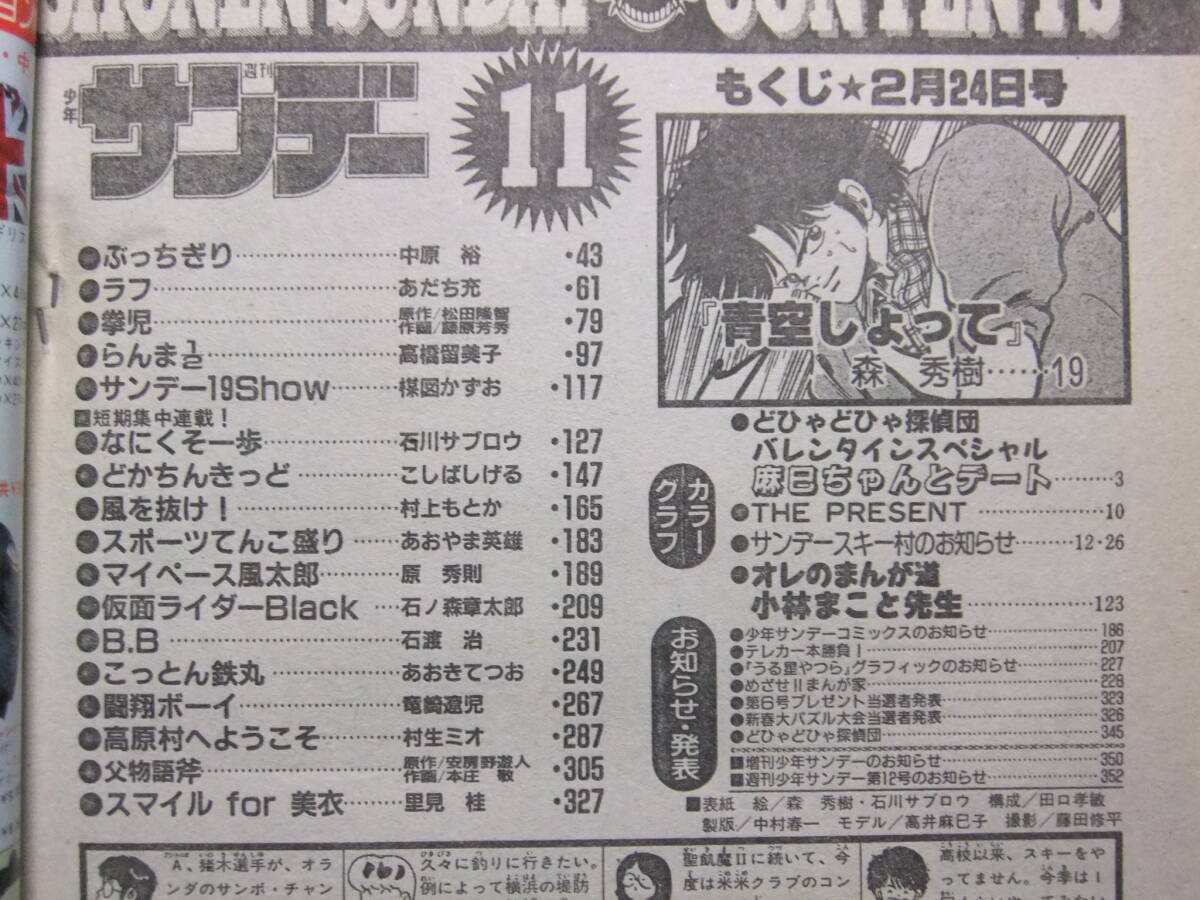 ☆☆W-653★ 1988年 週刊少年サンデー 第11號(hào) ★青空しょって/ぶっちぎり/ラフ/拳児/らんま/どかちんきっど/仮面ライダーBlack/B.B☆☆