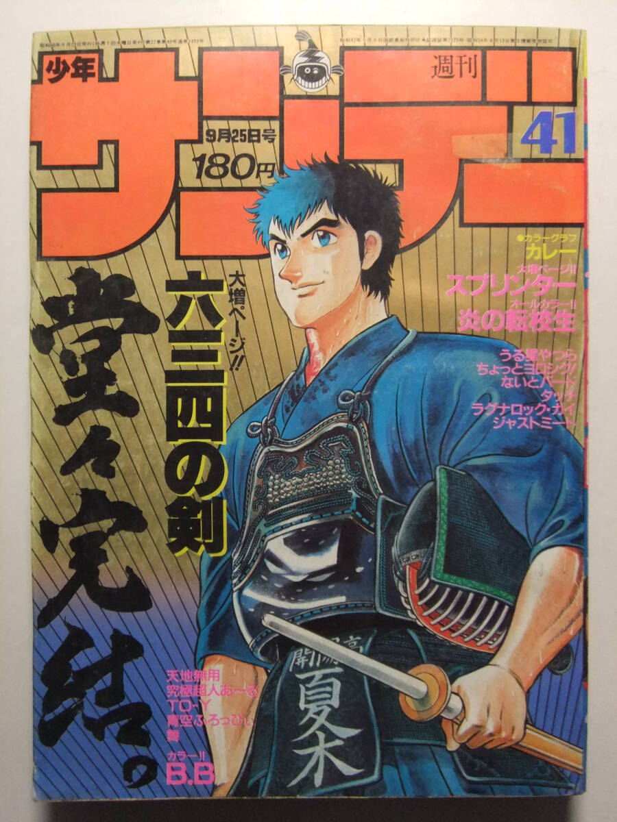 ☆☆W-640★ 1985年 週刊少年サンデー 第41号 ★最終回 六三四の剣/炎の転校生/B.B/うる星やつら/タッチ/ないとバード/スプリンター/舞☆☆