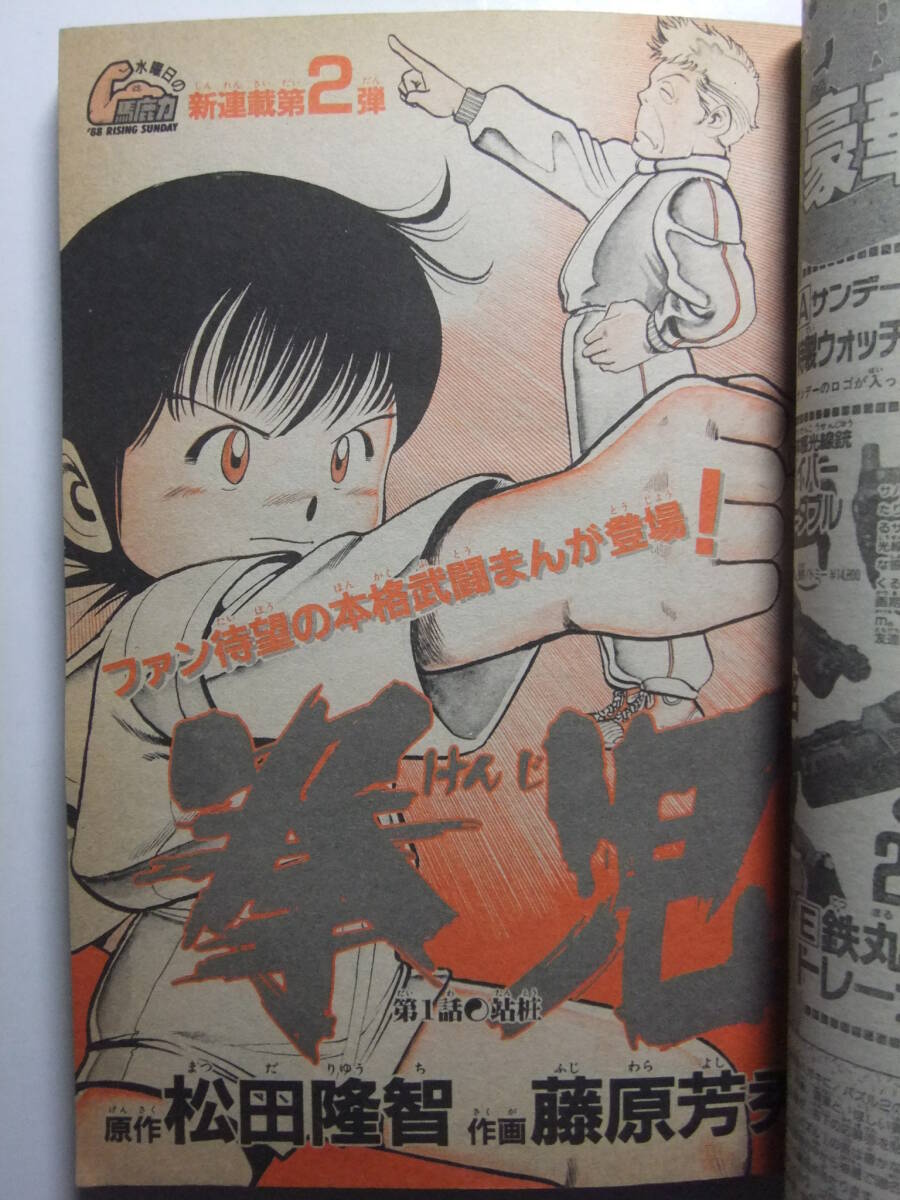 ☆☆W-651★ 1988年 週刊少年サンデー 第2?3合併號 ★ラフ/らんま/拳児/仮面ライダーBlack/どかちんきっど/ぶっちぎり/B.B/青空しょって☆