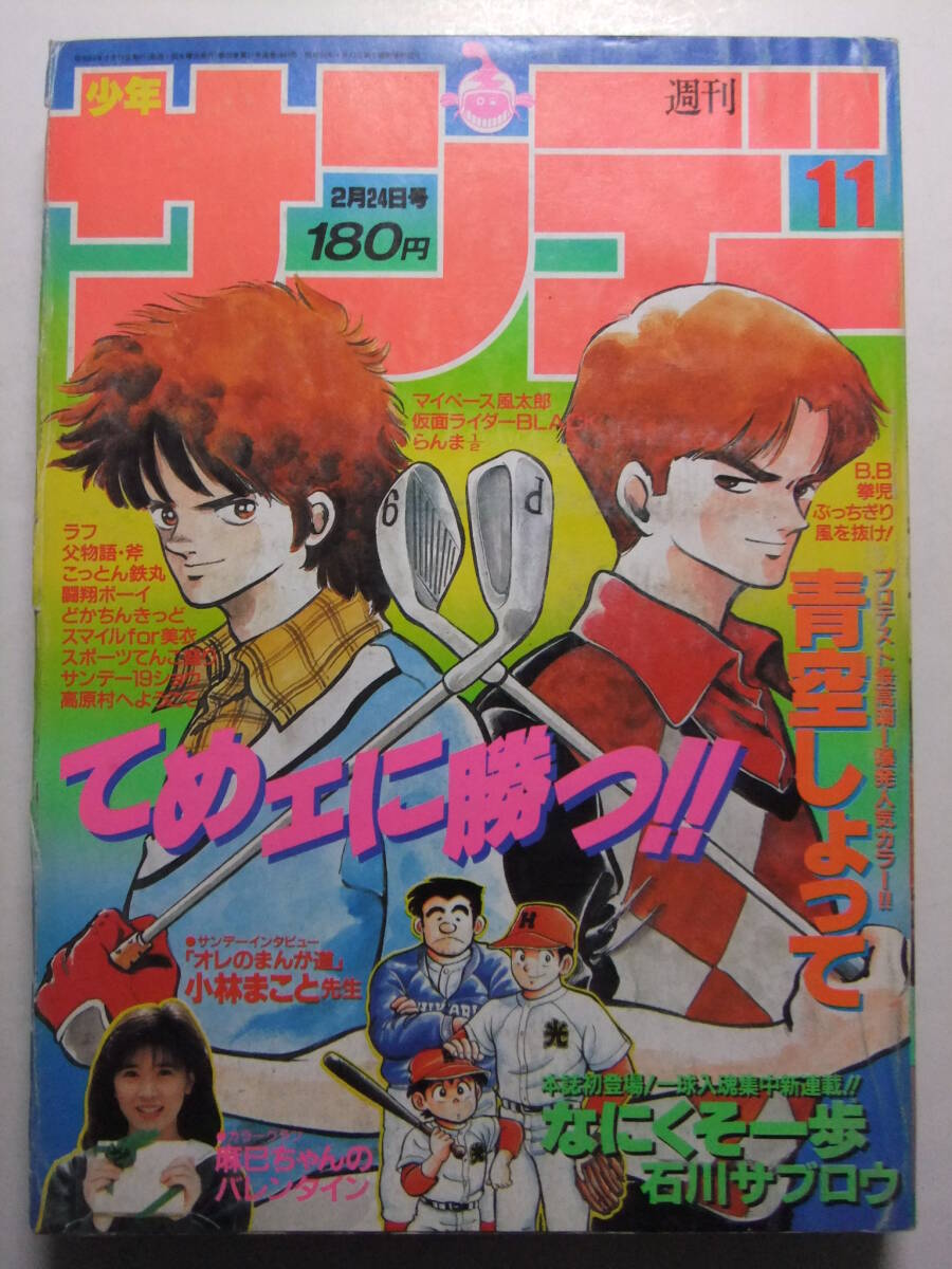 ☆☆W-653★ 1988年 週刊少年サンデー 第11號(hào) ★青空しょって/ぶっちぎり/ラフ/拳児/らんま/どかちんきっど/仮面ライダーBlack/B.B☆☆