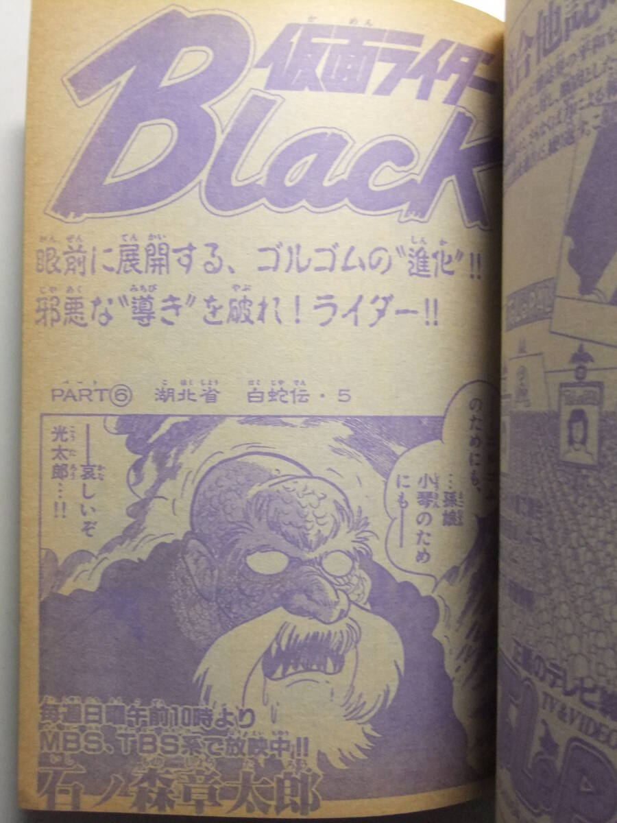 ☆☆W-653★ 1988年 週刊少年サンデー 第11號(hào) ★青空しょって/ぶっちぎり/ラフ/拳児/らんま/どかちんきっど/仮面ライダーBlack/B.B☆☆