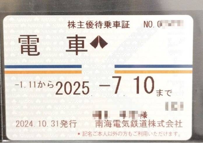 南海電鉄 株主優待乗車証 定期券式