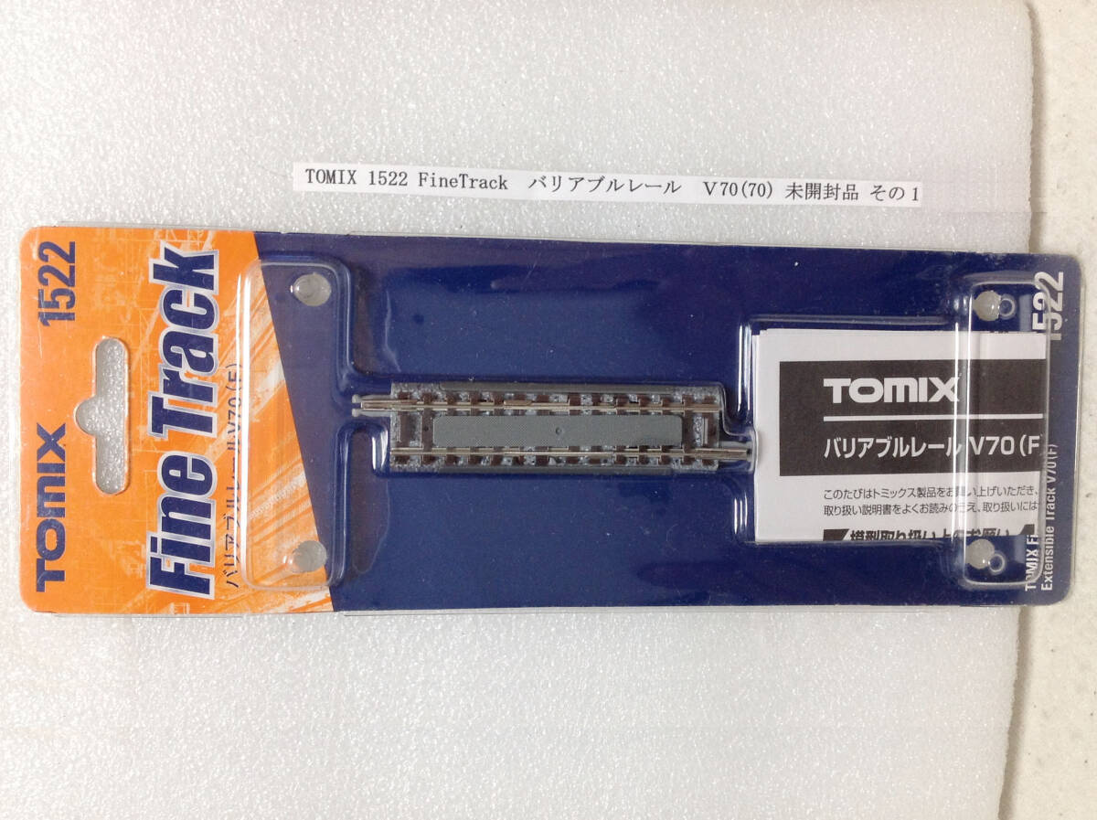 TOMIX 1522 FineTrack バリアブルレール　Ｖ70(70) 未開封品 その1