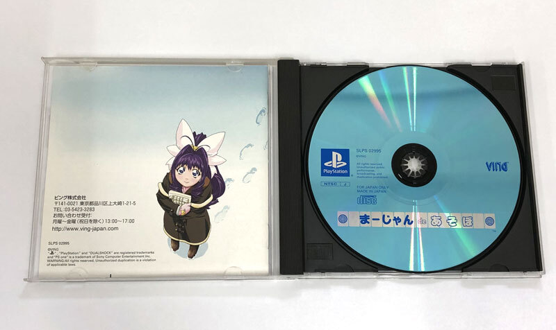 《ジャンク扱い》《レトロ》まーじゃんdeあそぼ 動作確認済み/麻雀/PS1/プレイステーション/店頭/他モール併売《ゲーム・山城店》A2996