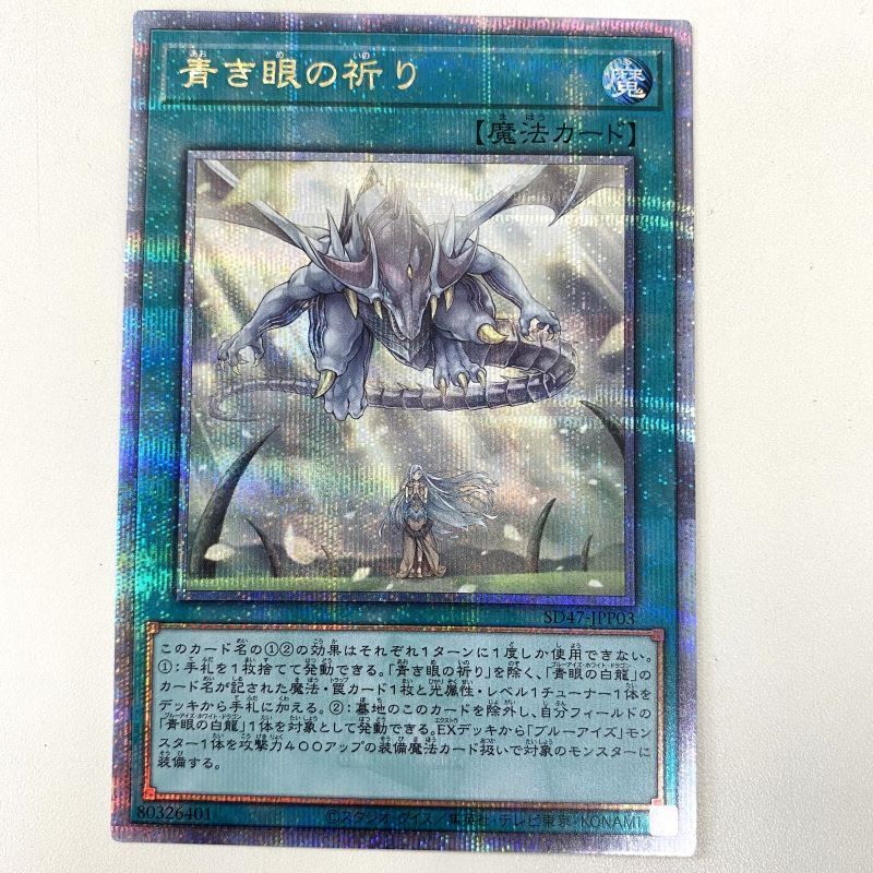 【スーパーセール】 遊戯王 ストラクチャーデッキ 25THSE《カード・山城店》◆U697 QCSE クォーターセンチュリー SD47-JPP03 青き眼の祈り 青き眼の光臨 シングルカード