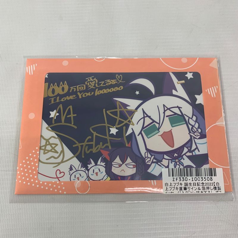 《未開封》 白上フブキ 誕生日記念 2022 数量限定ver. 直筆サイン & 箔押し複製メッセージ入り ポストカード《フィギュア・山城店》◆U074