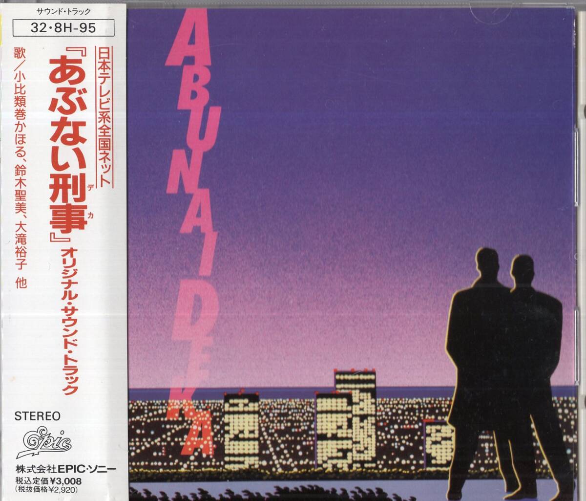 【即】 あぶない刑事・オリジナル サウンドトラック ・・・CD/帯付/86年