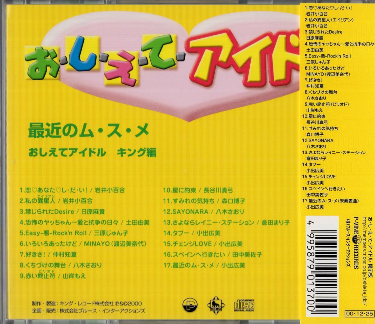  【即】おしえてアイドル キング編?最近のム?ス?メ???八木さおり、小出広美、巖井小百合???帯付/CD
