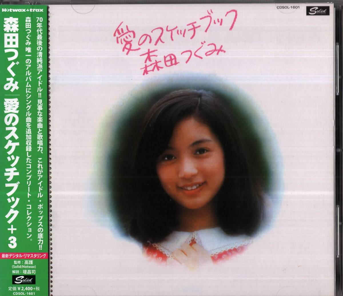 【即】森田つぐみ / 愛のスケッチブック+3 ・・CD/帯付