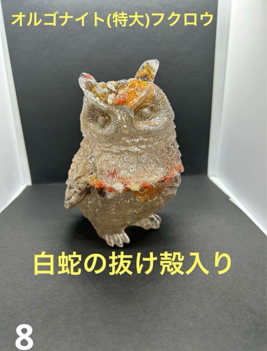 オルゴナイト フクロウ 白蛇の抜け殻入り 開運 金運 魔除け 家内安全