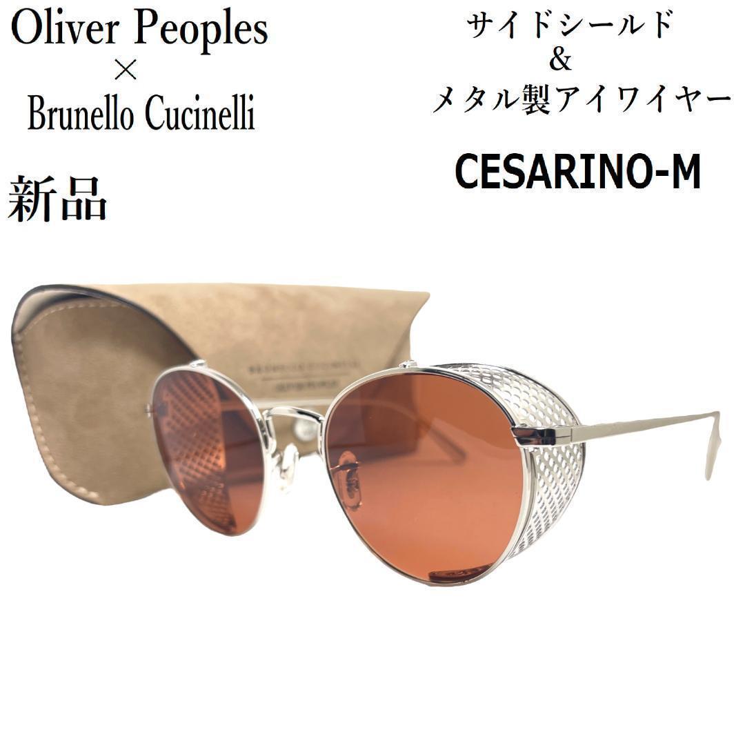 OLIVER PEOPLES オリバーピープルズ BRUNELLO CUCINELLI ブルネロクチネリ サングラス CESARINO 橙 オレンジ シルバー