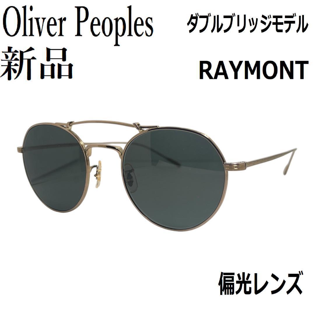 OLIVER PEOPLES オリバーピープルズ サングラス REYMONT ゴールド ブラック