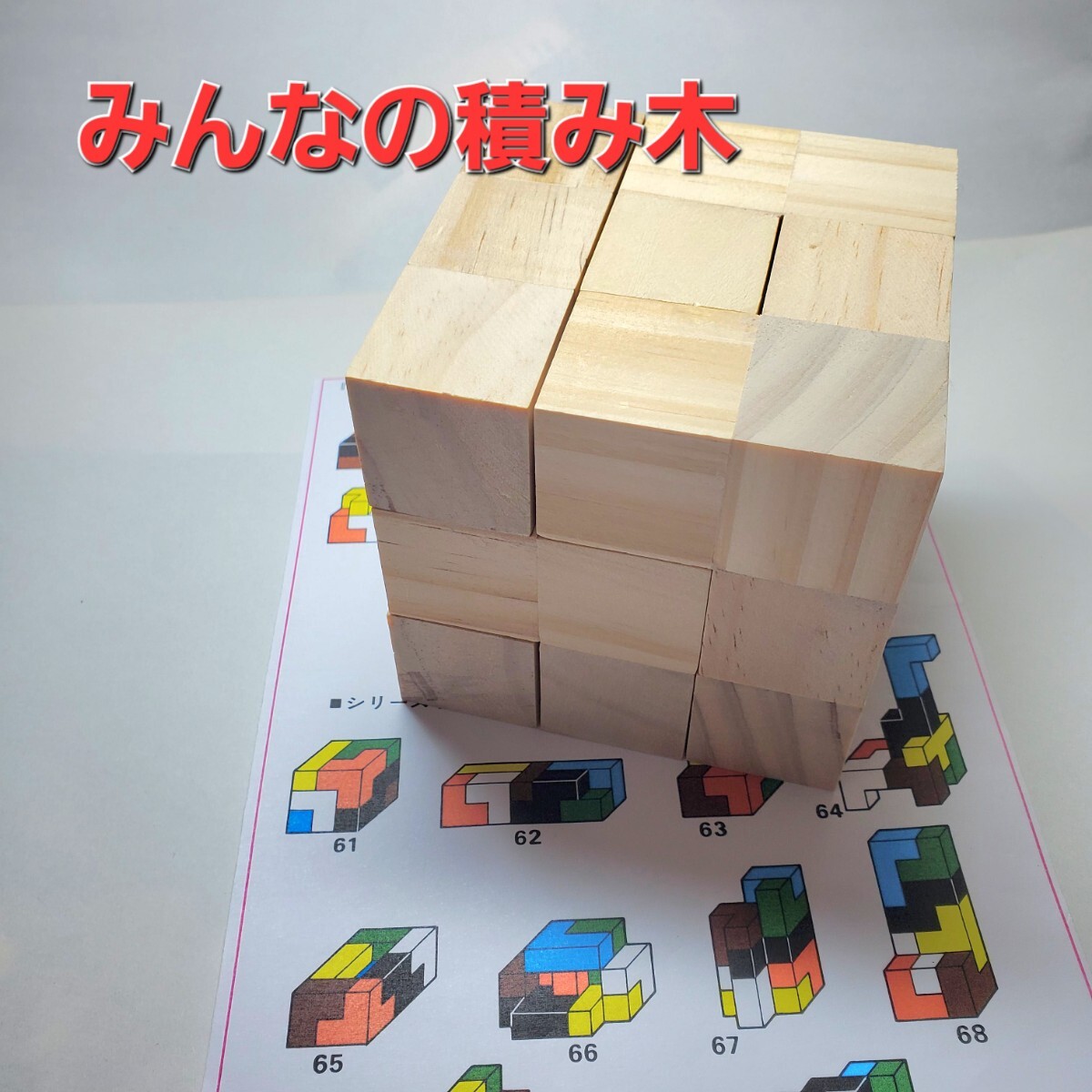 ☆知育玩具■ハンドメイドのニキーチンの「みんなの積み木」■色付け無し(1辺9cmの立方体)