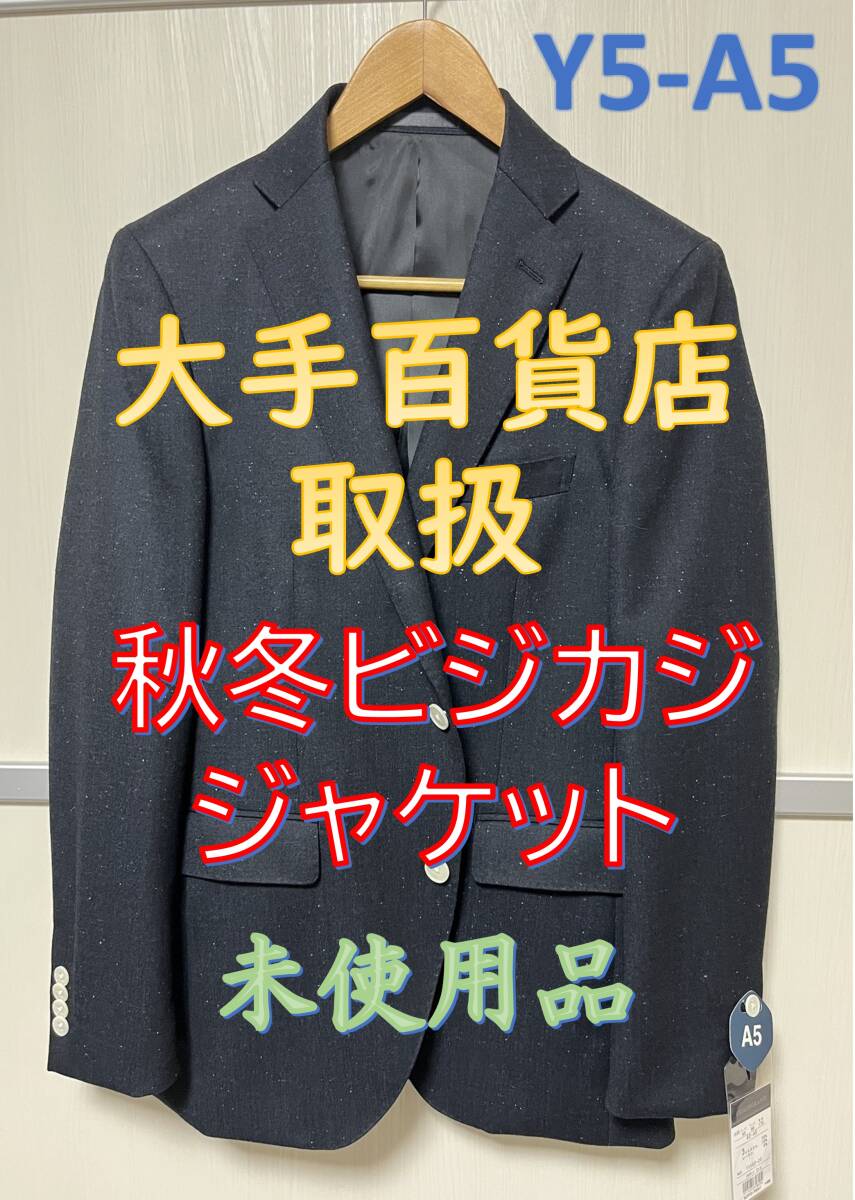 ♪♪新春限定特価！ 秋冬 テーラードジャケット ネイビー ネップ生地 Y5 YA5 A5サイズ 未使用品♪♪