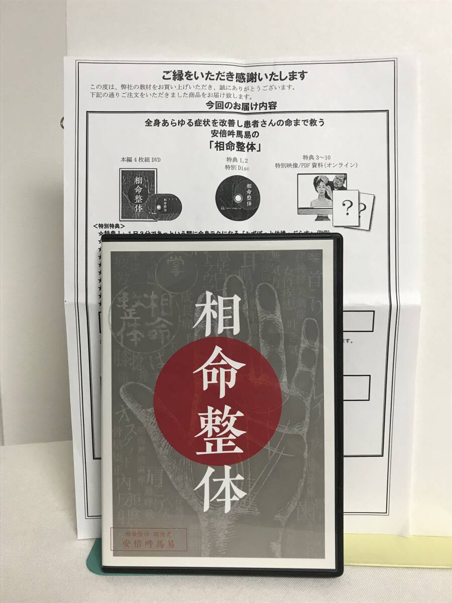 【相命整体】本編DVD+特典URL付 安倍吽馬易★整体×手相★送料例 800円/関東 東海