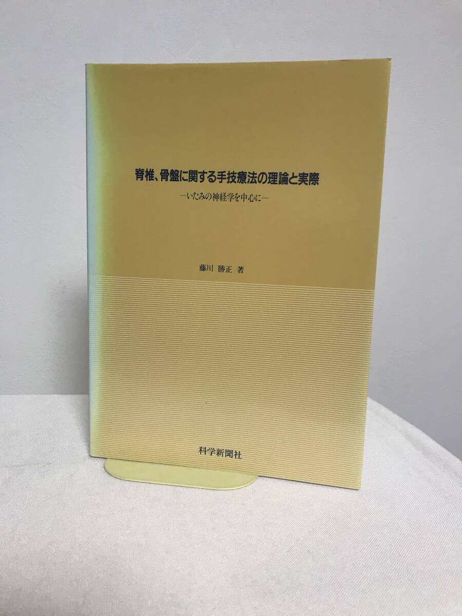 【脊椎、骨盤に関する手技療法の理論と実際 痛みの神経学を中心に】藤川勝正★科学新聞社 整体★送料306円