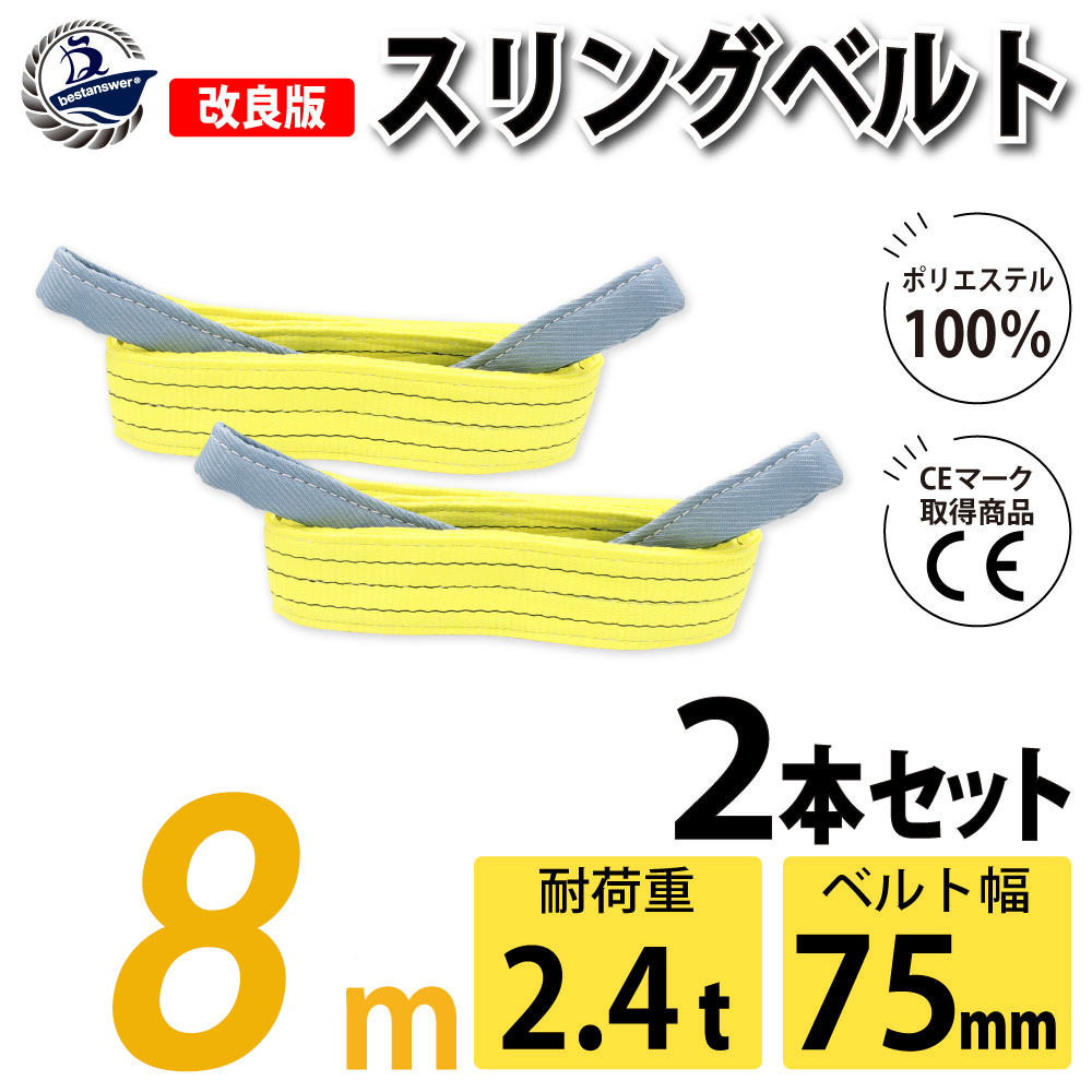 2本セット スリングベルト ベルトスリング 玉掛け 2400kg 幅 75mm 8m 引っ越し 吊り具 荷重表 種類 運搬用ベルト 運搬用スリング 吊具 2t