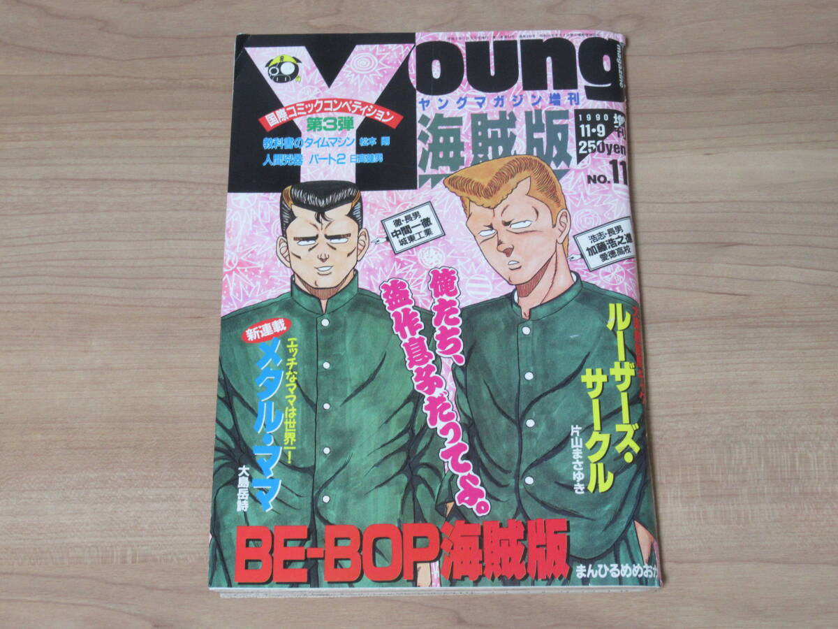 n5588 ヤングマガジン 増刊 海賊版 1990年 No.11 11月9日号 BE n5588 ヤングマガジン 増刊 海賊版 1990年 No.11 11月9日号 BE
