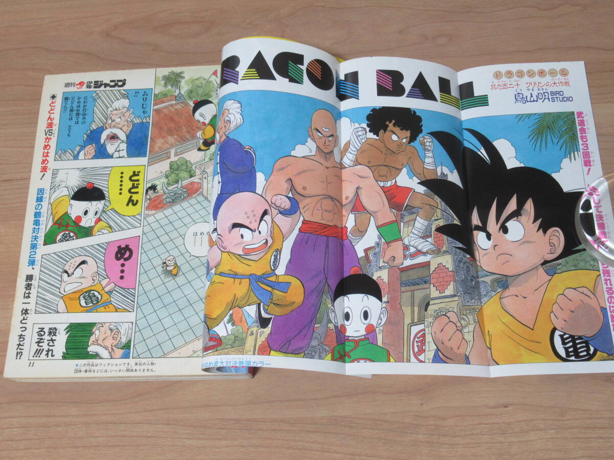 n5598 週刊少年ジャンプ 1987年 21号 ドラゴンボール 巻頭カラー