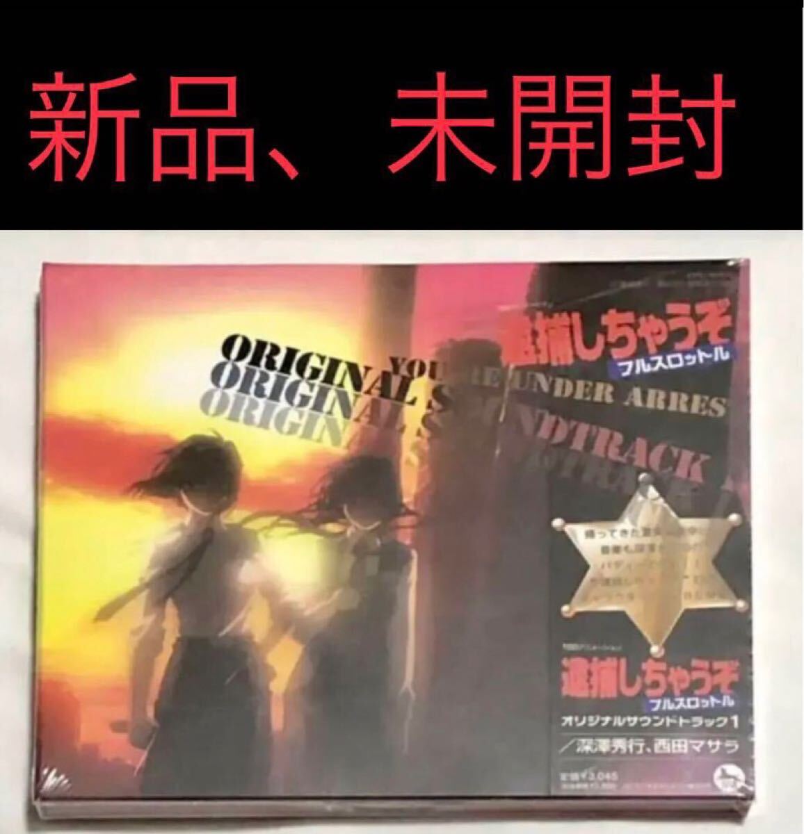 逮捕しちゃうぞ フルスロットル オリジナルサウンドトラック サントラ 新品 未開封 藤島康介 深澤秀行 西田マサラ