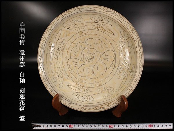 【きれいめファッション51選】上品さと清潔感をキープし 磁州窯 金閣】中国美術 白釉 送料無料( 旧家蔵出 φ29cm 盤 刻蓮花紋 施釉陶