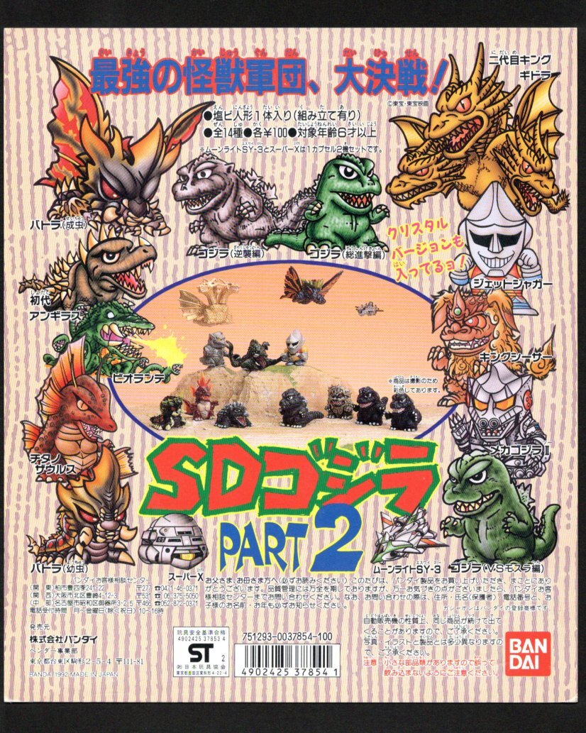 【全品送料無料】 Yahoo!オークション - ガチャ台紙【SDゴジラ・パート2】ゴジラ 特撮