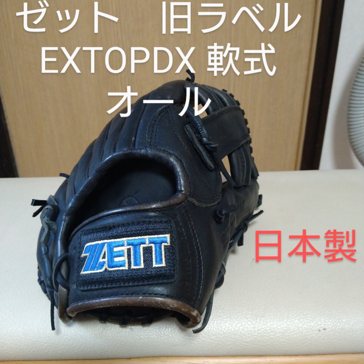 送料無料！ゼット　旧ラベルEXTOPDX　一般軟式用グローブ　日本製