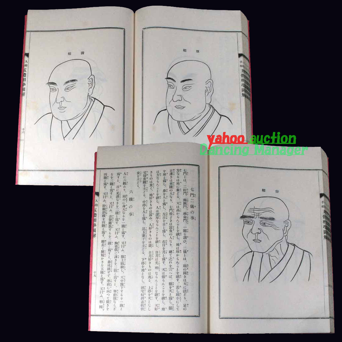 人気満点 人相手相 乾坤 五体相学図解 五體相學圖解 孤神格 掌中流年圖 手相