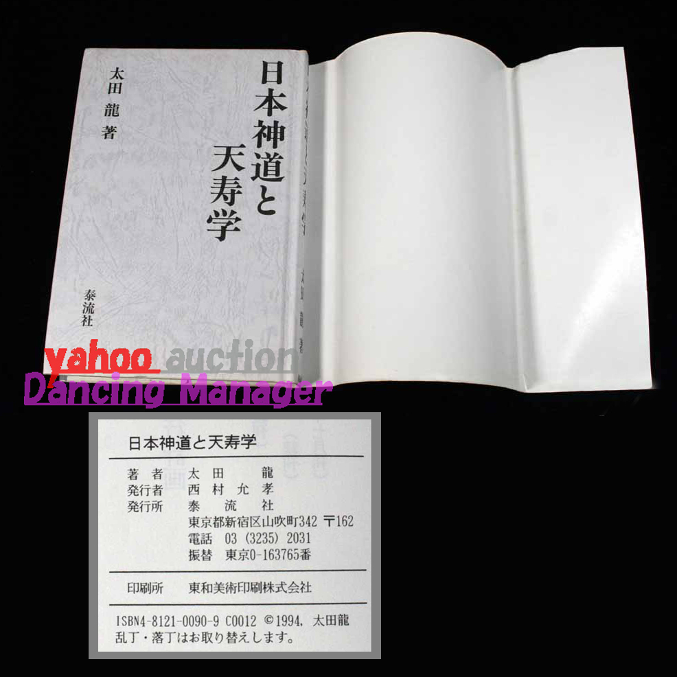 【新品未開封・送料無料】 日本神道と天寿学 星野 孝明天皇弑逆事 神風 和辻風土論 太田龍 神道