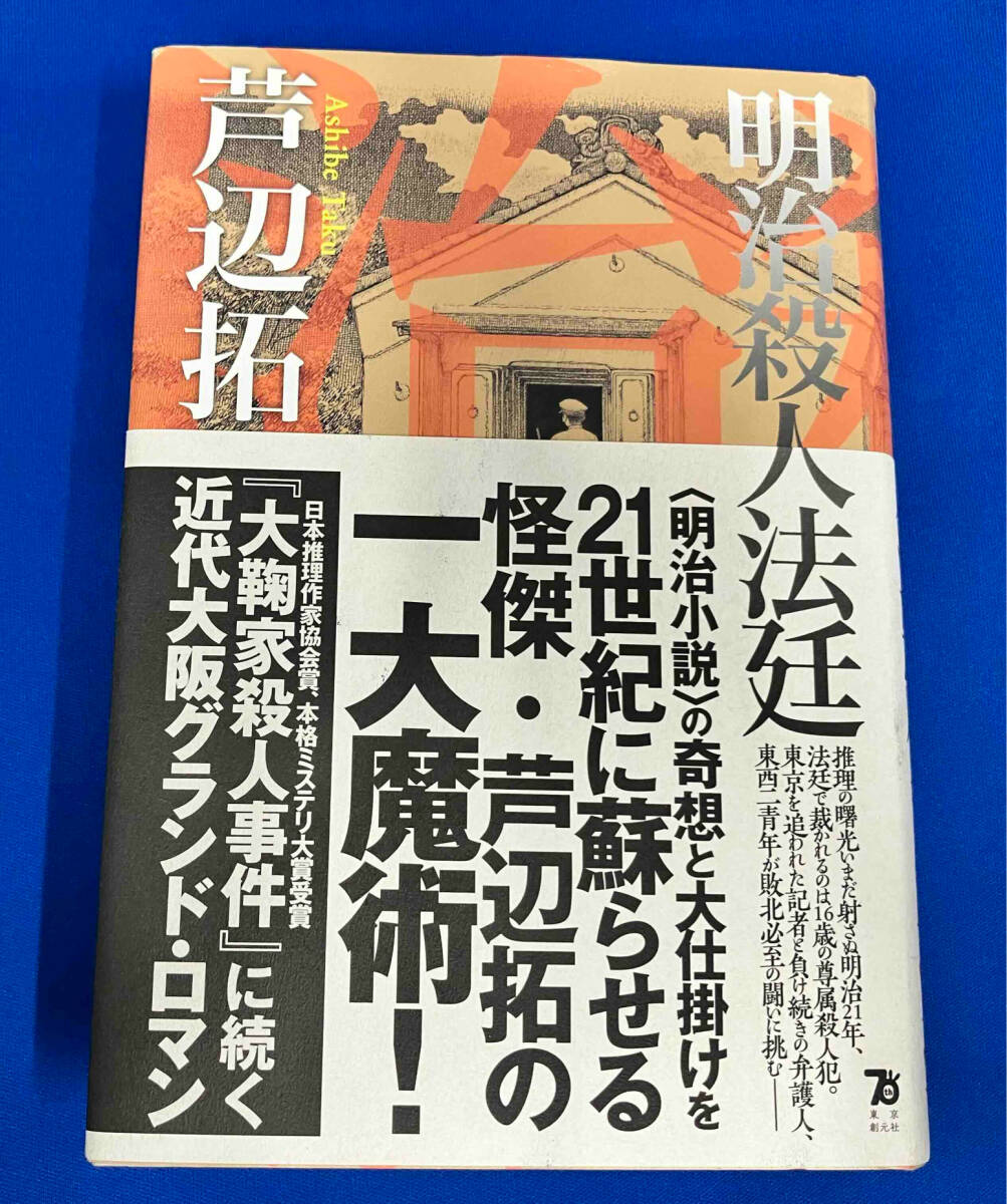 明治殺人法廷 芦辺拓　初版