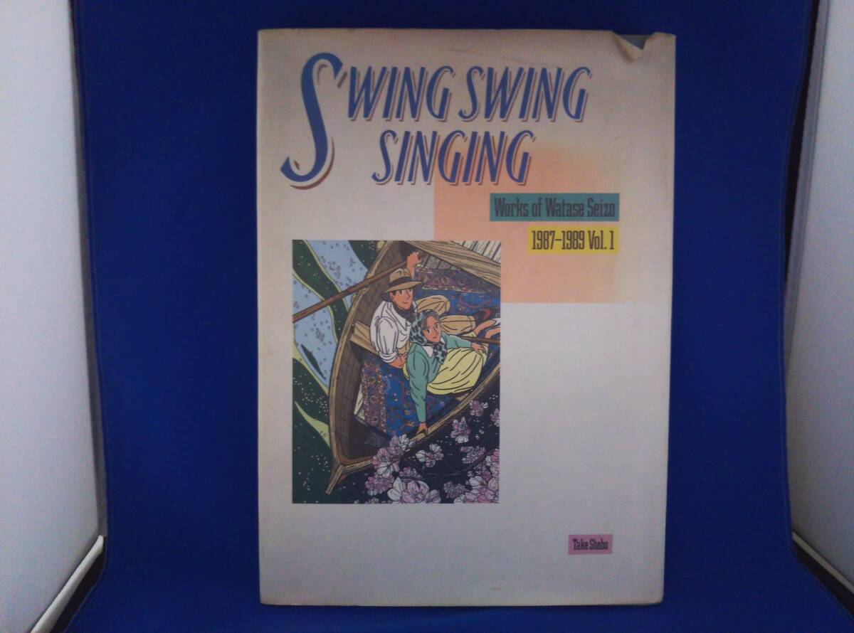 表紙状態不良 SWING SWING SINGING(Vol.1(1987~1989)) わたせせいぞう