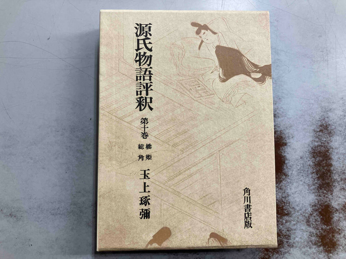 橋姫・椎本・総角 玉上琢弥