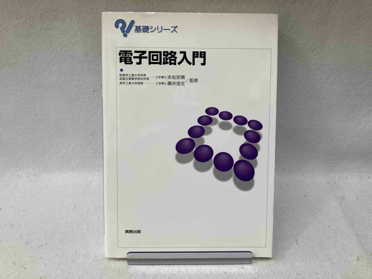 電子回路入門 末松安晴